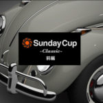 【GT7】レース攻略 　サンデーカップ・クラシック　前編　フォルクスワーゲン 1200 ‘66〈PP350.44〉編